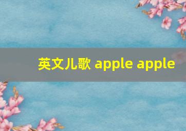 英文儿歌 apple apple